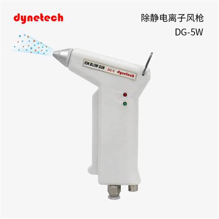 離子風槍除靜電DG-5w
