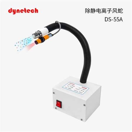 離子風蛇除靜電DS-55A