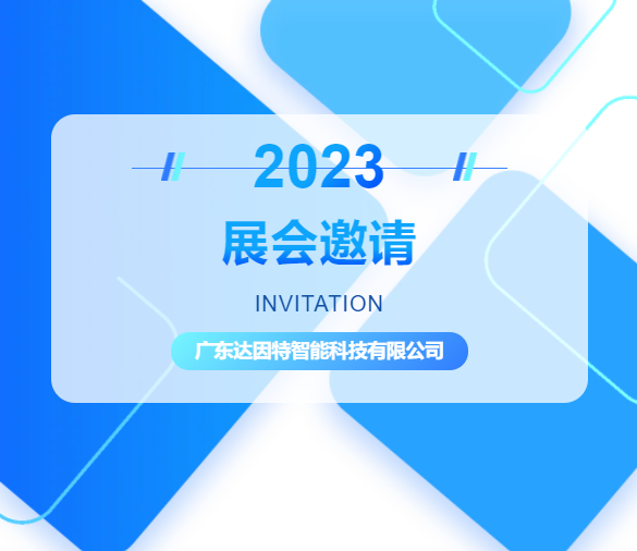 展會邀請達因特官網(wǎng)圖1.png